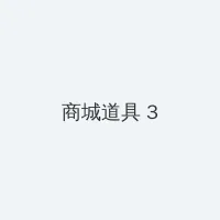 龙岭迷窟在线观看免费观看 积分商城 - 专属头衔卡