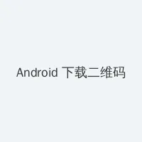 龙岭迷窟在线观看免费观看 Android客户端下载二维码